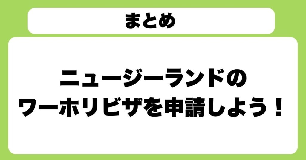 まとめ:ニュージーランドのワーホリビザを申請しよう!