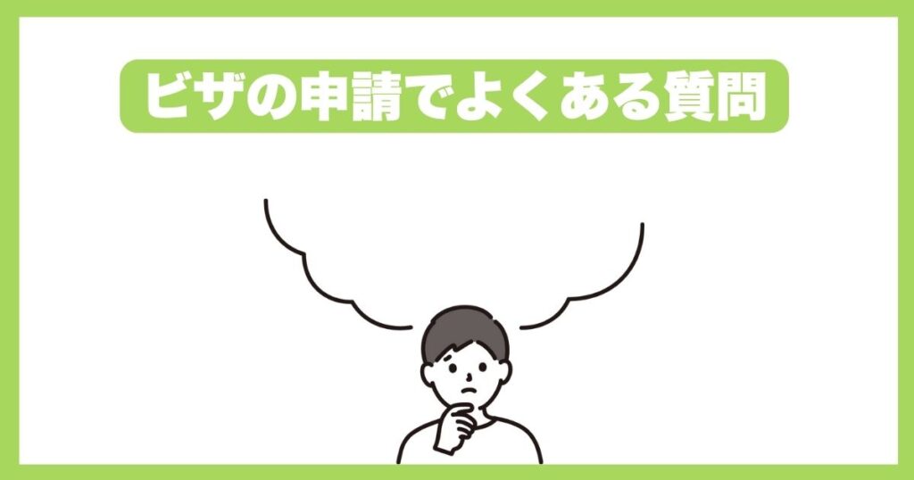 ビザの申請でよくある質問