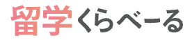 留学くらべーるロゴ