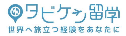 タビケン留学