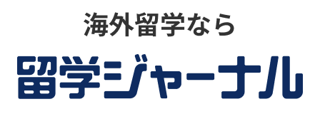 留学ジャーナル