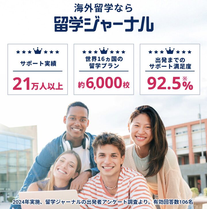 留学ジャーナル