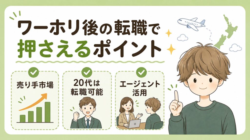 ワーホリ後の転職で押さえるポイント3つ
