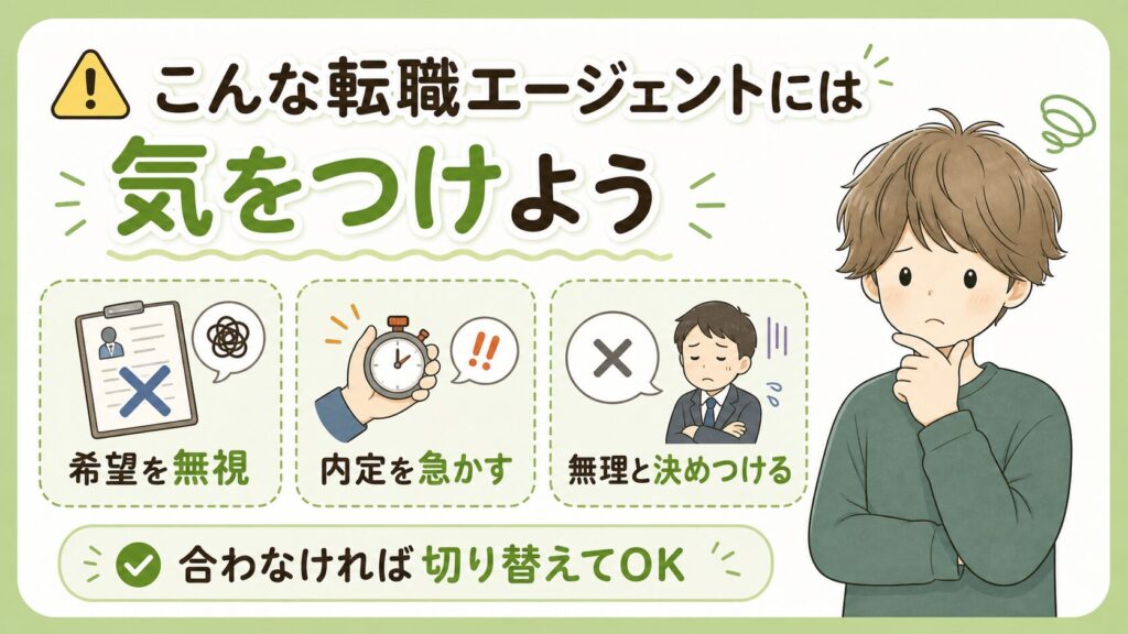 こんな転職エージェントには気をつけよう