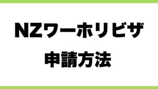NZワーホリビザ 申請方法 アイキャッチ画像
