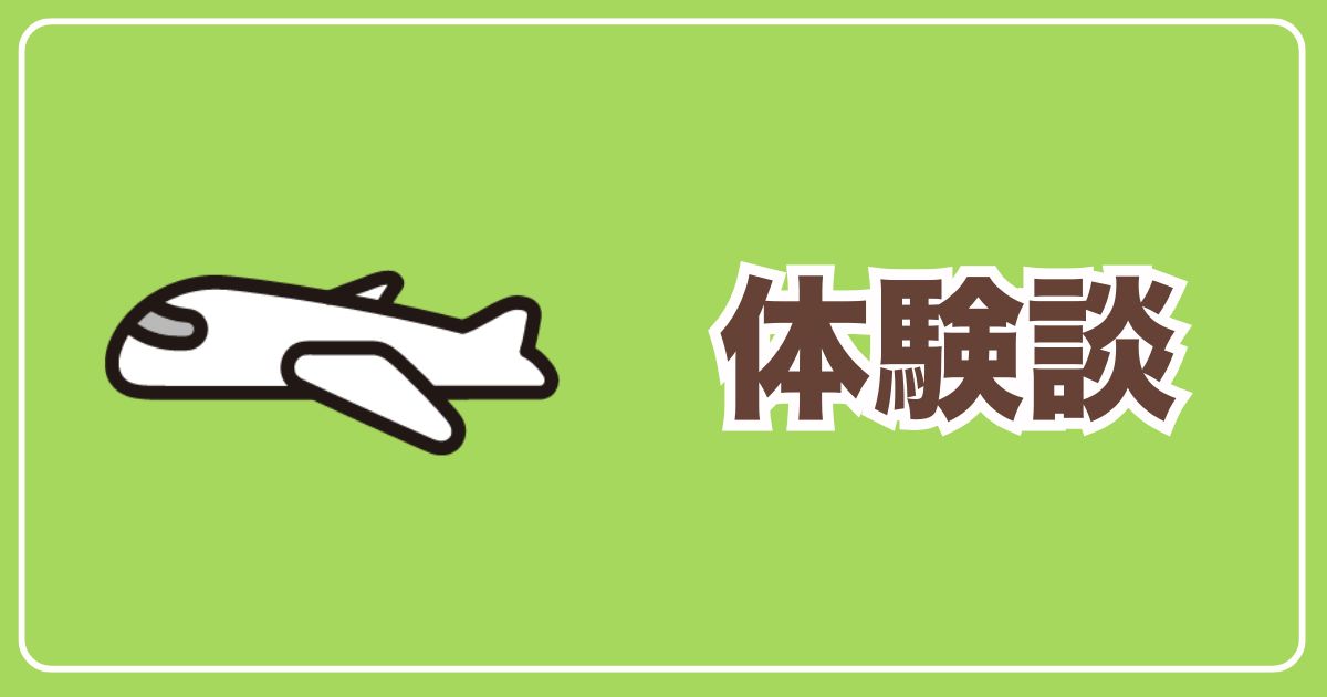 体験談