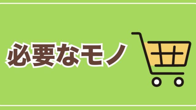 必要なもの