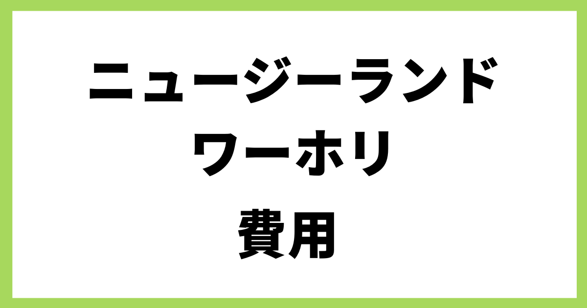 ニュージーランドワーホリ 費用