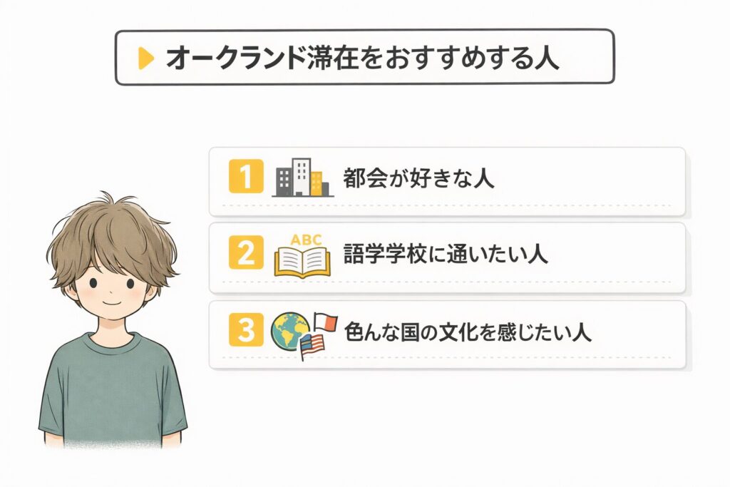 オークランド滞在をおすすめする人