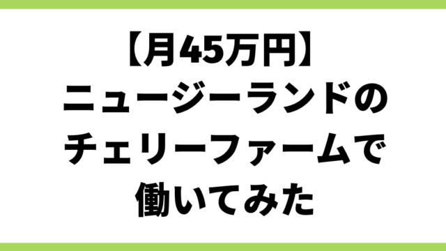 月45万円ニュージーランドのチェリーファームで働いてみた