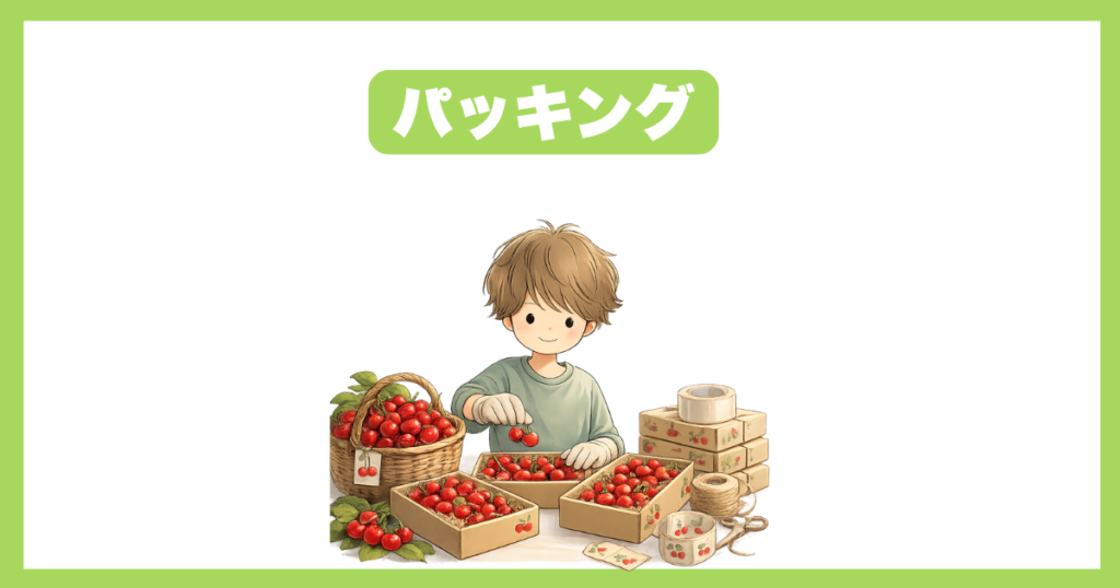 パッキング（箱詰め）のメリット・デメリット