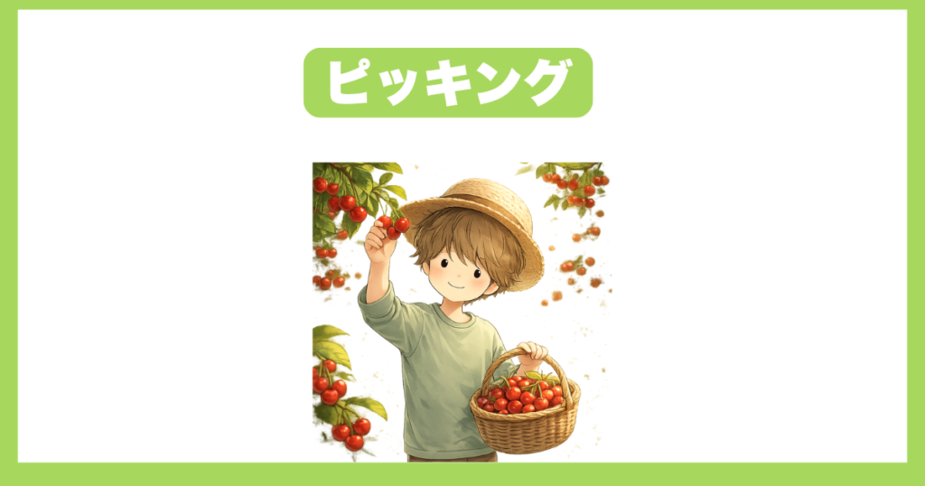 ピッキング（収穫）のメリット・デメリット
