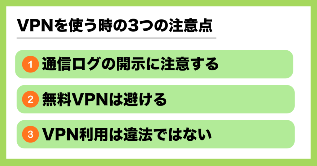 VPNを使う時の3つの注意点