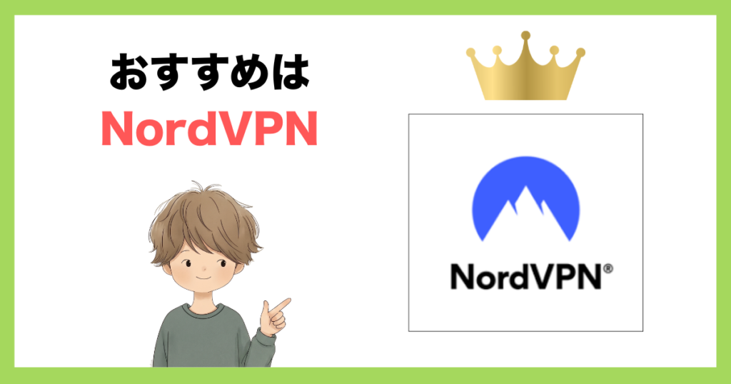 【結論】NordVPNがおすすめ！