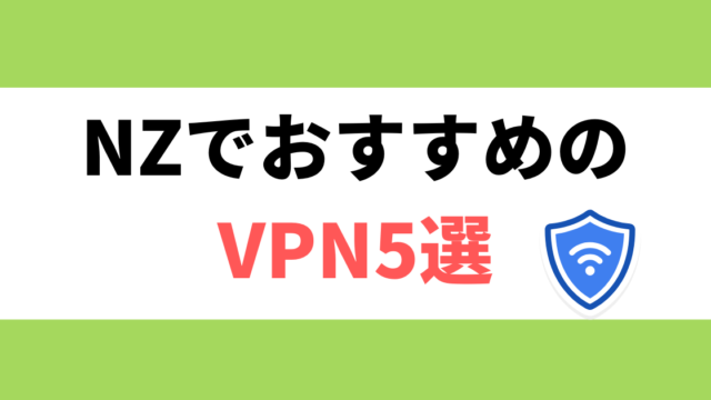 ニュージーランドでおすすめのVPN5選
