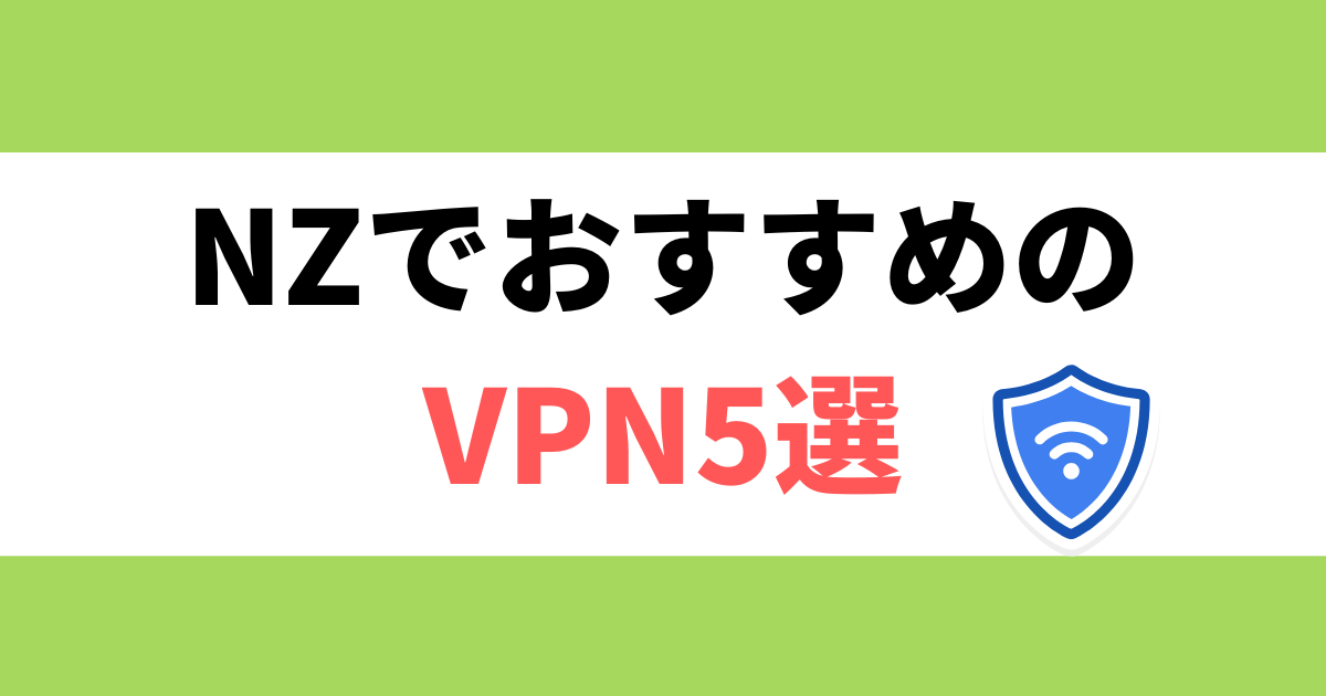 ニュージーランドでおすすめのVPN5選