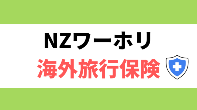 ニュージーランドワーホリ海外旅行保険