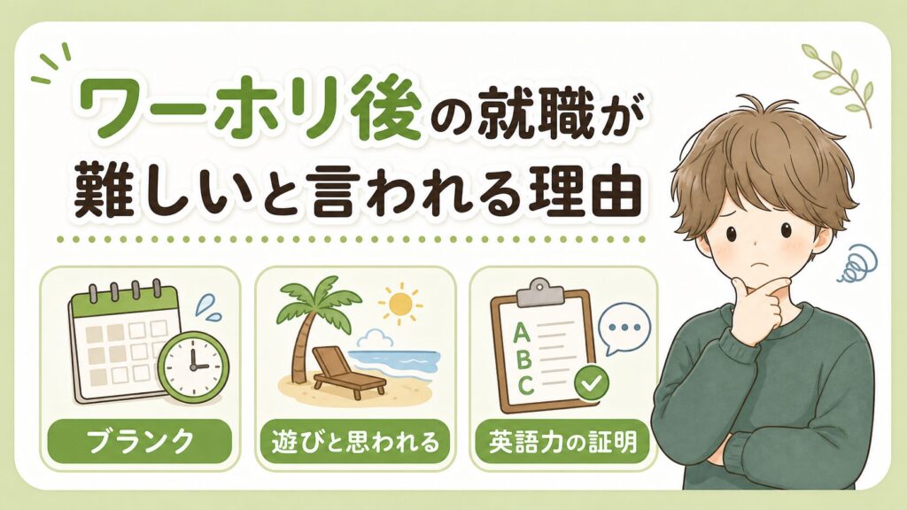 ワーホリ後の就職が「難しい」と言われる3つの理由
