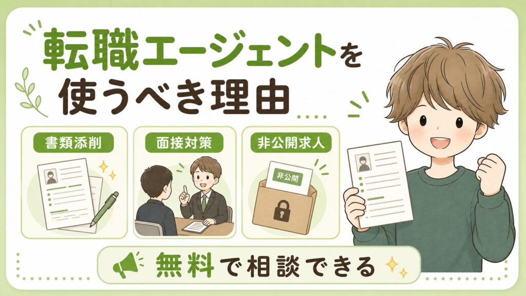 転職エージェントを使うべき理由3つ