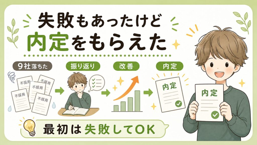 失敗もたくさんあったけど、内定をもらえた