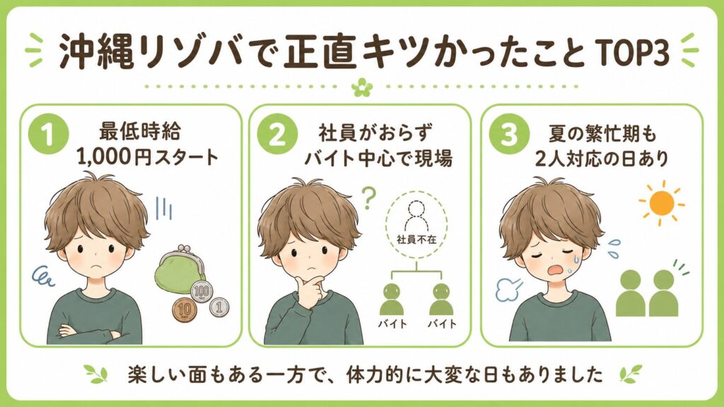 沖縄リゾバで正直キツかったこと TOP3