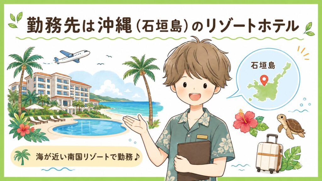 勤務先は沖縄（石垣島）のリゾートホテル