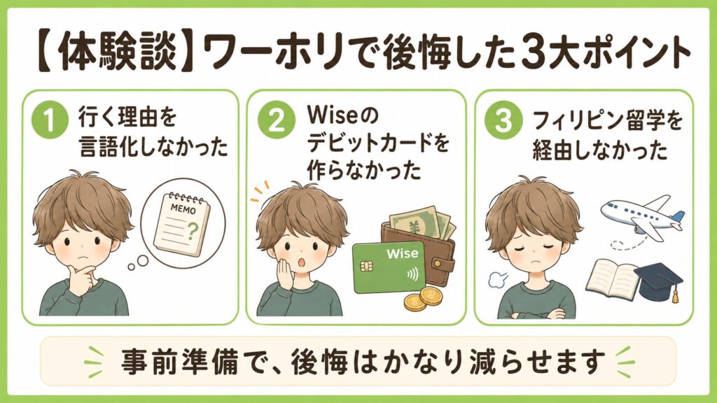 【体験談】ワーホリで後悔した3大ポイント