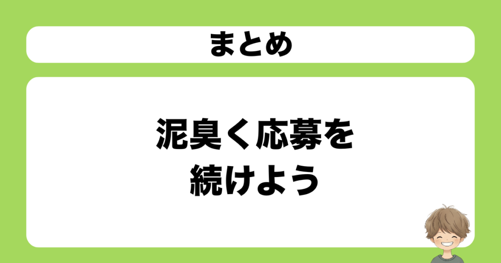 まとめ：泥臭く応募を続けよう