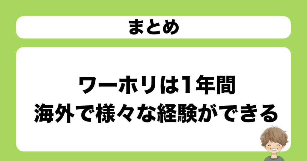 まとめ：ワーホリは1年間海外で様々な経験ができる