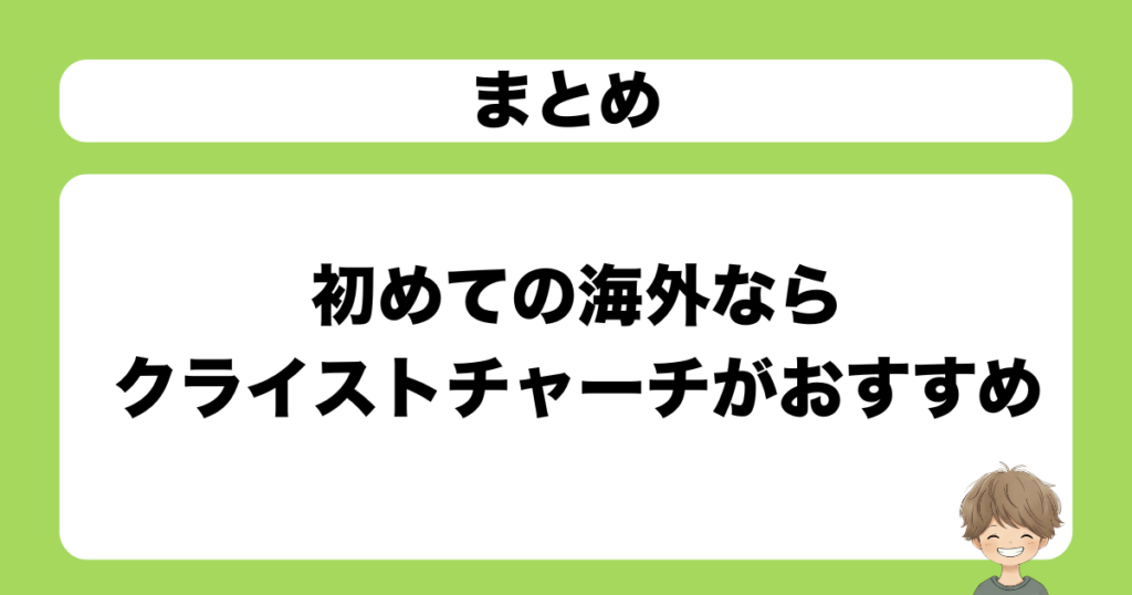 まとめ：初めての海外ならクライストチャーチがおすすめ