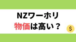 ニュージーランドの物価は高い