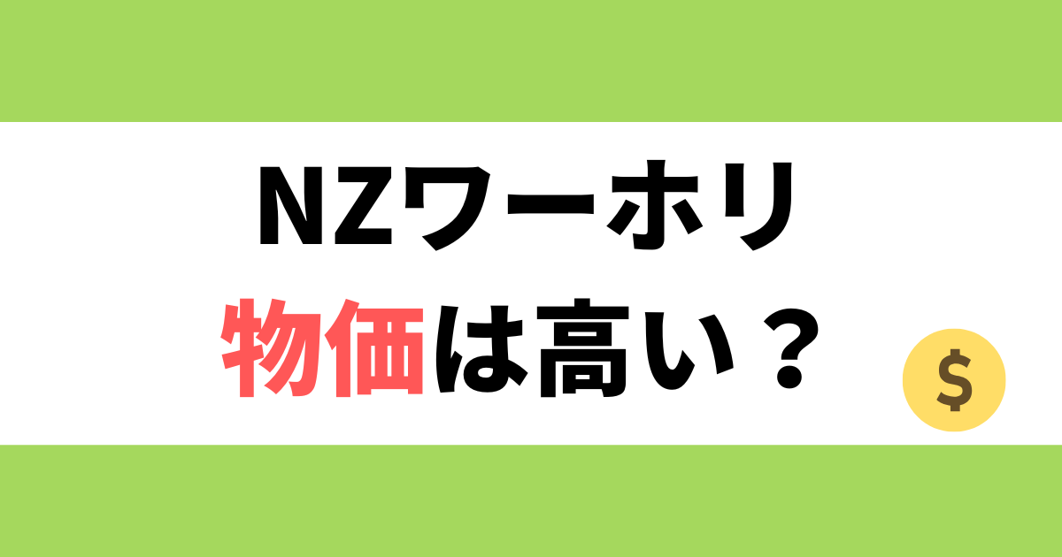 ニュージーランドの物価は高い