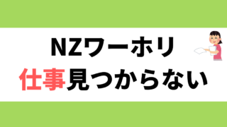 NZワーホリ 仕事見つからない
