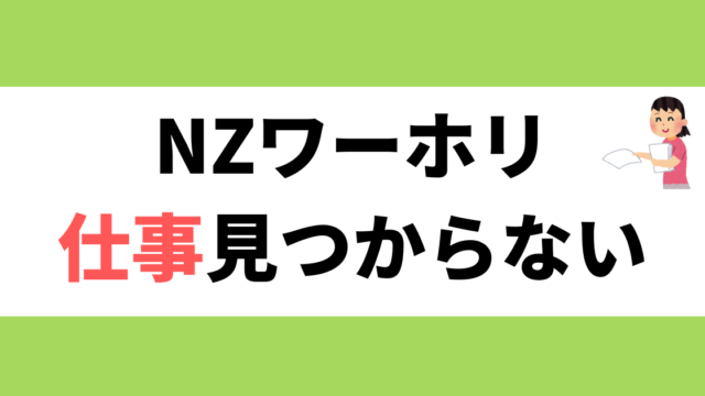 NZワーホリ 仕事見つからない