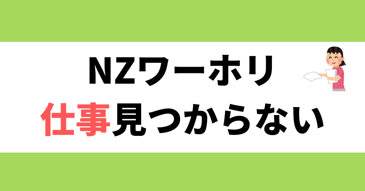 NZワーホリ 仕事見つからない