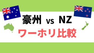 オーストラリアVSニュージーランド、ワーホリ比較