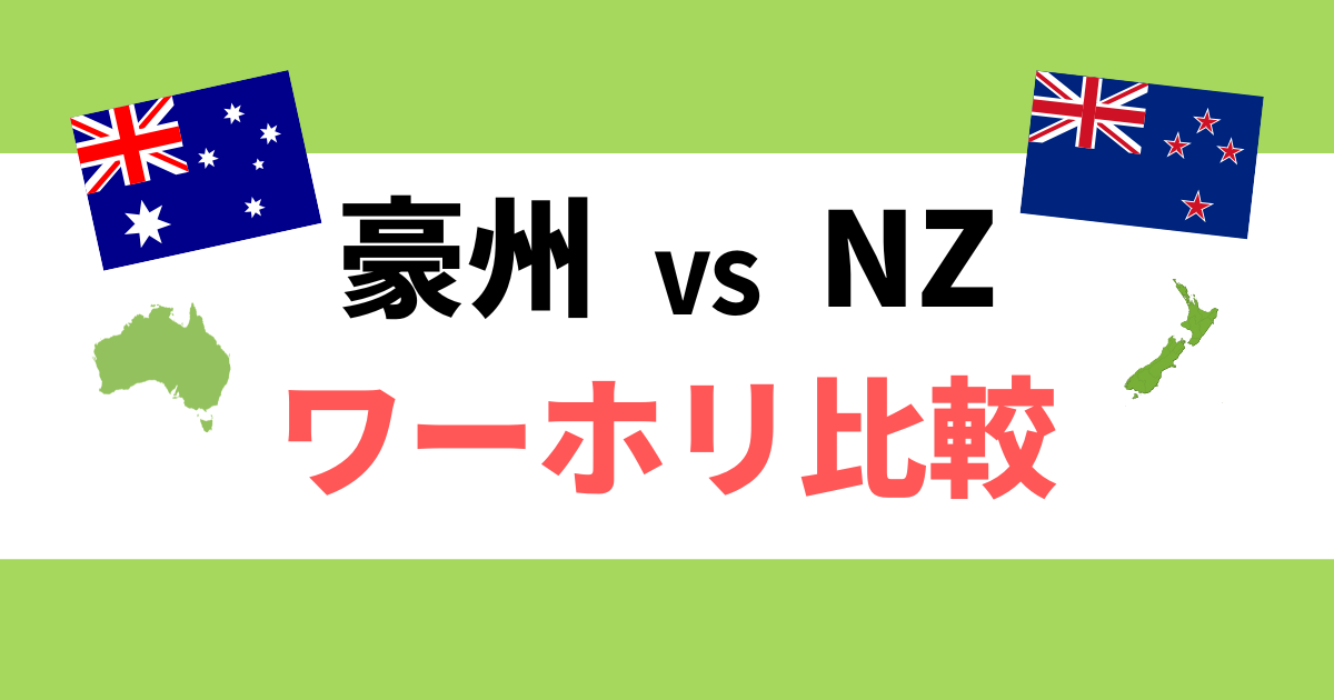 オーストラリアVSニュージーランド、ワーホリ比較