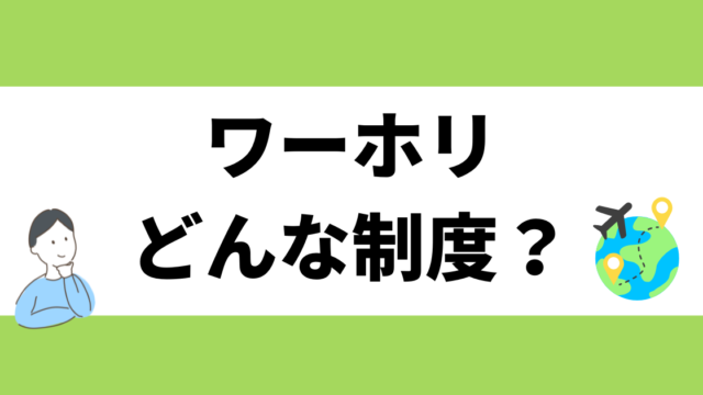 ワーホリって何？どんな制度？