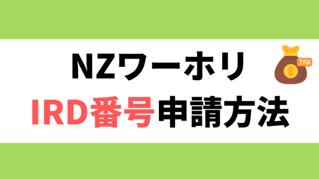 NZワーホリIRD番号申請方法