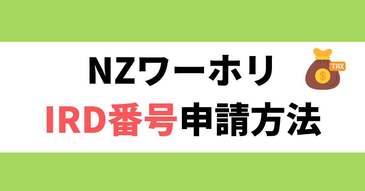 必須】NZワーホリのIRD番号申請手順を解説｜半日で発行された