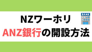 NZワーホリ銀行口座の開設方法