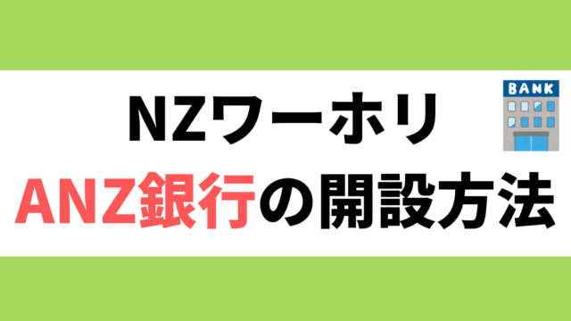 NZワーホリ銀行口座の開設方法