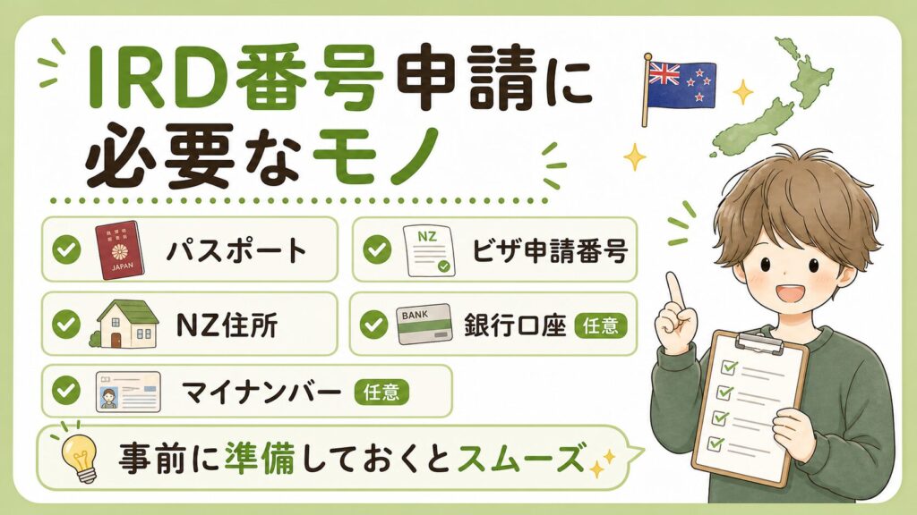 IRD番号申請に必要なモノは？
