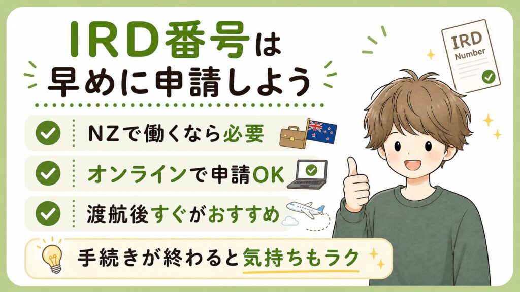 まとめ：IRD番号は渡航後早めに申請しよう