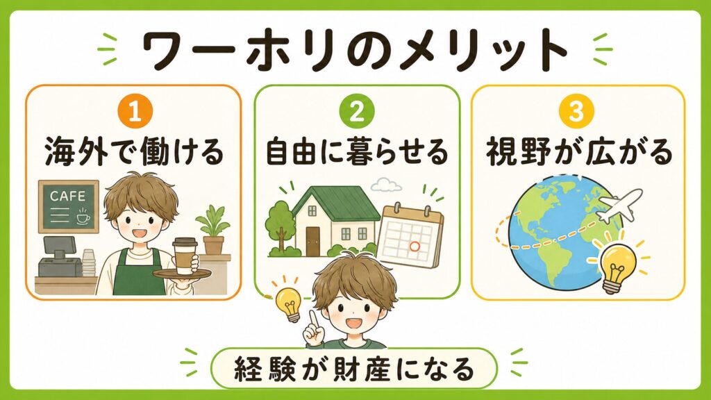 ワーホリのメリット