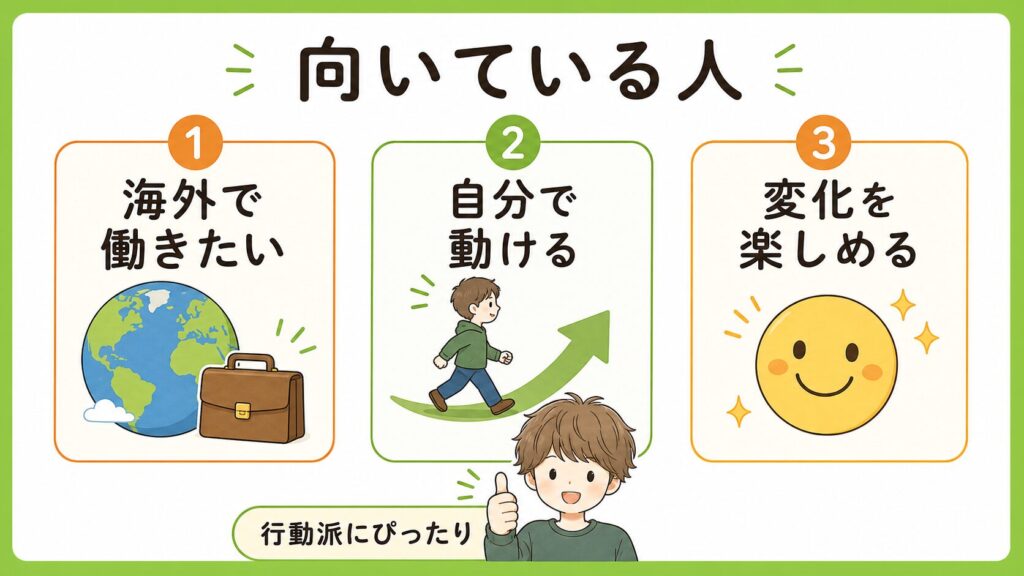 ワーホリが向いている人